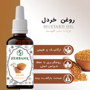 خرید و سفارش روغن خردل اصل هربانا قیمت روغن خردل