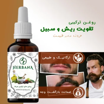بطری روغن تقویت ریش هربانا
