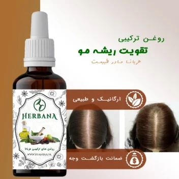 تصویر محصول روغن ترکیبی ضد ریزش + تصویر قبل و بعد