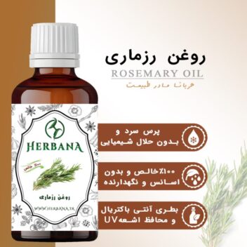 اینفوگرافیک کیفیت روغن رزماری هربانا: تهیه شده با پرس سرد، بدون حلال و کاملاً خالص