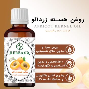 روغن هسته زردآلو هربانا به همراه هسته زردآلو و ویژگی‌های کلیدی مانند پرس سرد و خلوص ۱۰۰٪