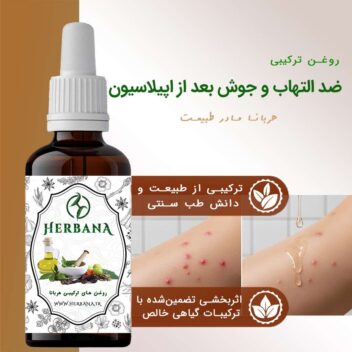 بطری روغن بعد از اپیلاسیون گیاهی در کنار عکس مقایسه‌ای پوست ملتهب و قرمز قبل از مصرف و پوست صاف و بدون جوش بعد از مصرف محصول